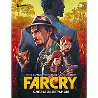 Книга "Far Cry. Слезы Эсперансы. Комикс", Матье Мариоль