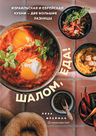 Книга Эксмо Шалом, еда! Израильская и еврейская кухни