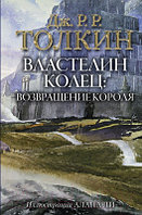 Книга АСТ Властелин Колец. Возвращение короля / 9785171143435