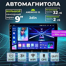 Автомагнитола сенсорная 2 Din Android 12 "Z1" 9 дюймов 1280х720 2/32GB