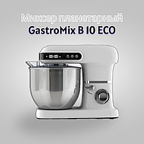 НОВИНКА! Миксер планетарный GastroMix B 10 ECO