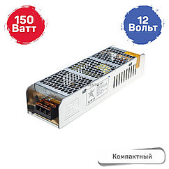 Компактный блок питания для светодиодных лент 12V 150W (S-150W-12V) для светодиодных лент