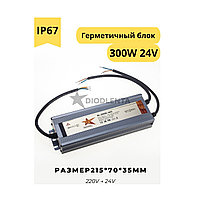 Герметичный блок питания W-300w-24v IP67 для светодиодных лент