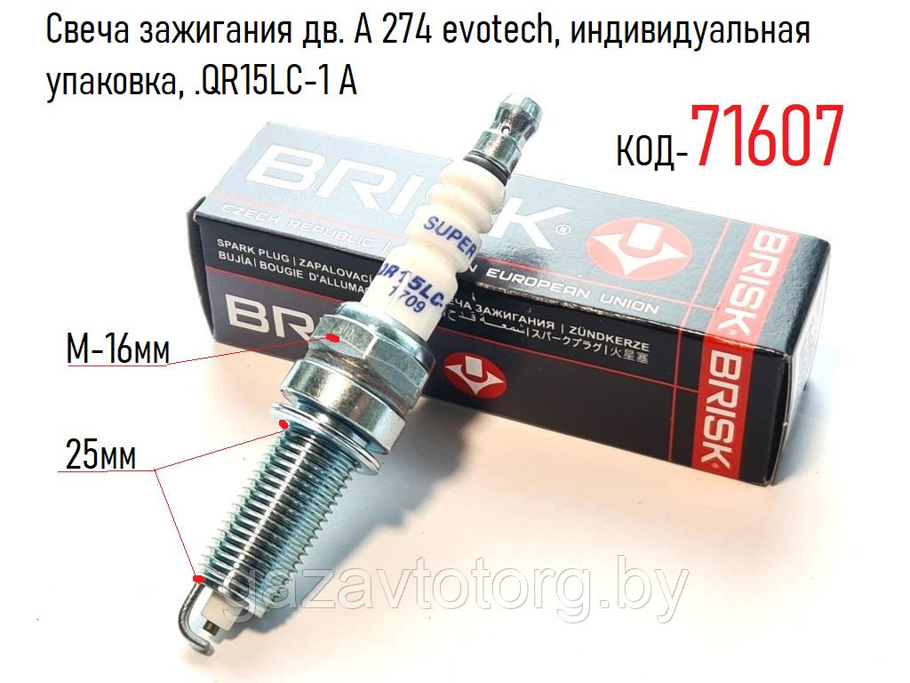 Свеча зажигания дв. А 274 evotech, Газель Некст, индивидуальная упаковка, (Brisk Чехия), QR15LC-1 A