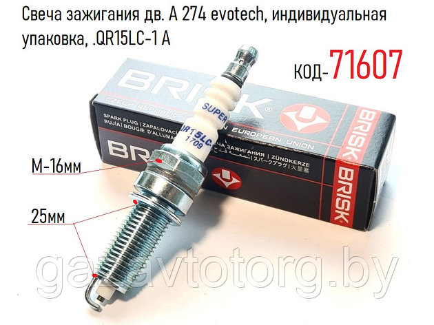 Свеча зажигания дв. А 274 evotech, Газель Некст, индивидуальная упаковка, (Brisk Чехия), QR15LC-1 A, фото 2