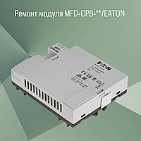 Ремонт модуля MFD-CP8-**/ EATON