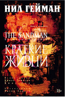 Комикс Азбука Песочный человек. Книга 7: Краткие жизни