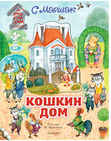 Книга АСТ Кошкин дом. Самая удивительная книга с объемными картинками