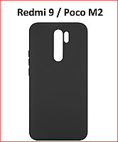 Чехол-накладка для Xiaomi Redmi 9 / Poco M2 (силикон) черный