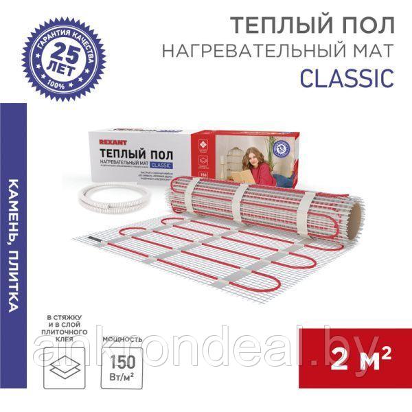 Теплый пол, нагревательный мат Classic RNX-2-300 2м², 0,5х4м, 300Вт двухжильный, с экраном REXANT