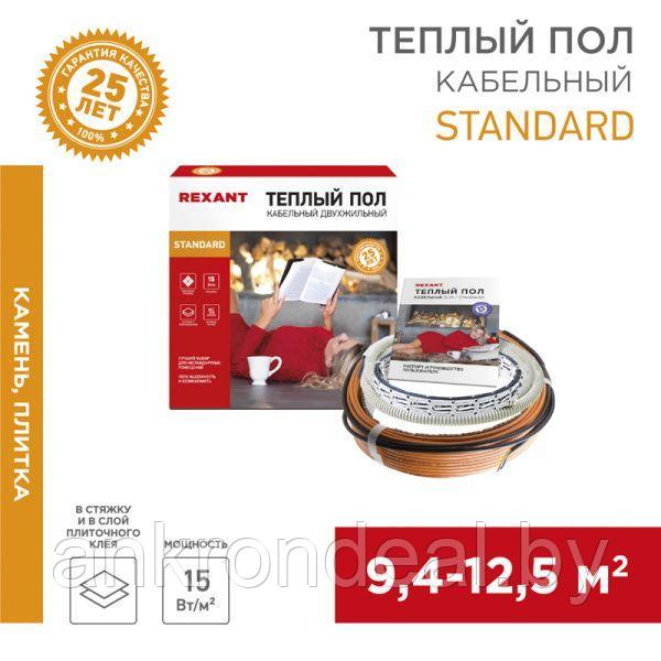 Теплый пол Standard RND-100-1500 1500Вт, 100м, 9,4-12,5м² двухжильный REXANT