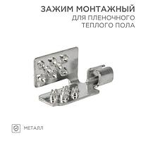 Монтажный зажим для пленочного пола (мин 50 шт/уп) REXANT