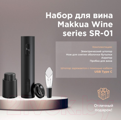 Набор для бара Makkua Wine Series SR-01 - фото 7 - id-p223725019