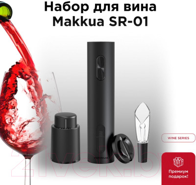 Набор для бара Makkua Wine Series SR-01 - фото 8 - id-p223725019