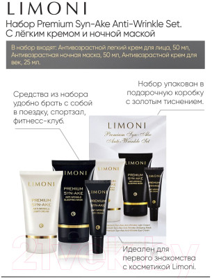 Набор косметики для лица Limoni Premium Syn-Ake Anti-Wrinkle Care Set Sleep Mask+Cream Eye+Light - фото 2 - id-p223737955