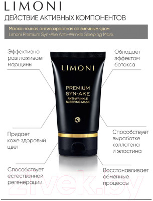 Набор косметики для лица Limoni Premium Syn-Ake Anti-Wrinkle Care Set Sleep Mask+Cream Eye+Light - фото 4 - id-p223737955