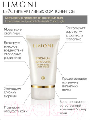 Набор косметики для лица Limoni Premium Syn-Ake Anti-Wrinkle Care Set Sleep Mask+Cream Eye+Light - фото 5 - id-p223737955