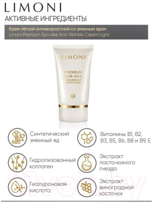 Набор косметики для лица Limoni Premium Syn-Ake Anti-Wrinkle Care Set Sleep Mask+Cream Eye+Light - фото 8 - id-p223737955