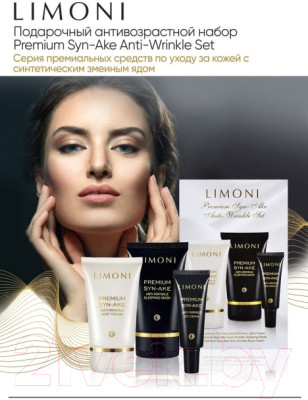 Набор косметики для лица Limoni Premium Syn-Ake Anti-Wrinkle Care Set Sleep Mask+Cream Eye+Light - фото 10 - id-p223737955