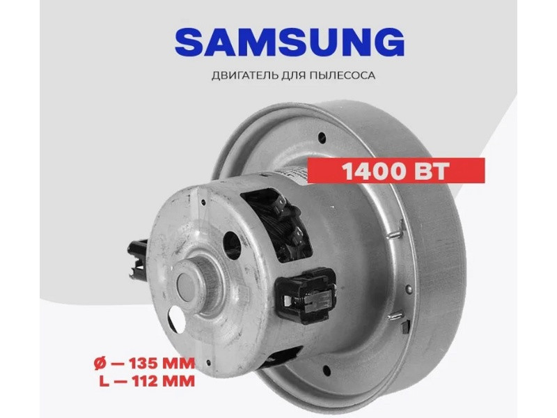 Двигатель ( мотор ) для пылесоса Samsunng VC0765Fw (1400W \'китай\' H=112/52mm, D135, DJ31-00005H, VC07198FPw, - фото 5 - id-p49461082