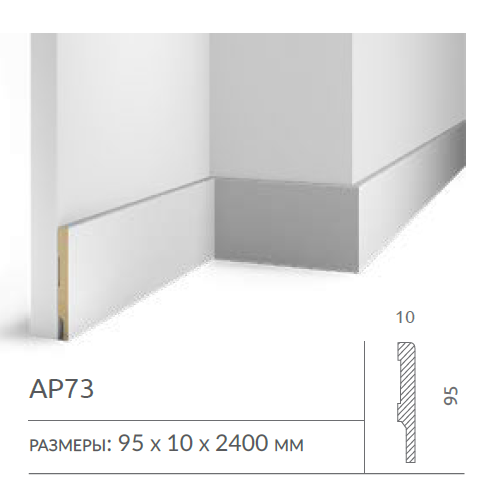 Плинтус напольный AP73 COSCA DECOR под покраску белый 95x10x2400 мм МДФ - фото 1 - id-p223758797