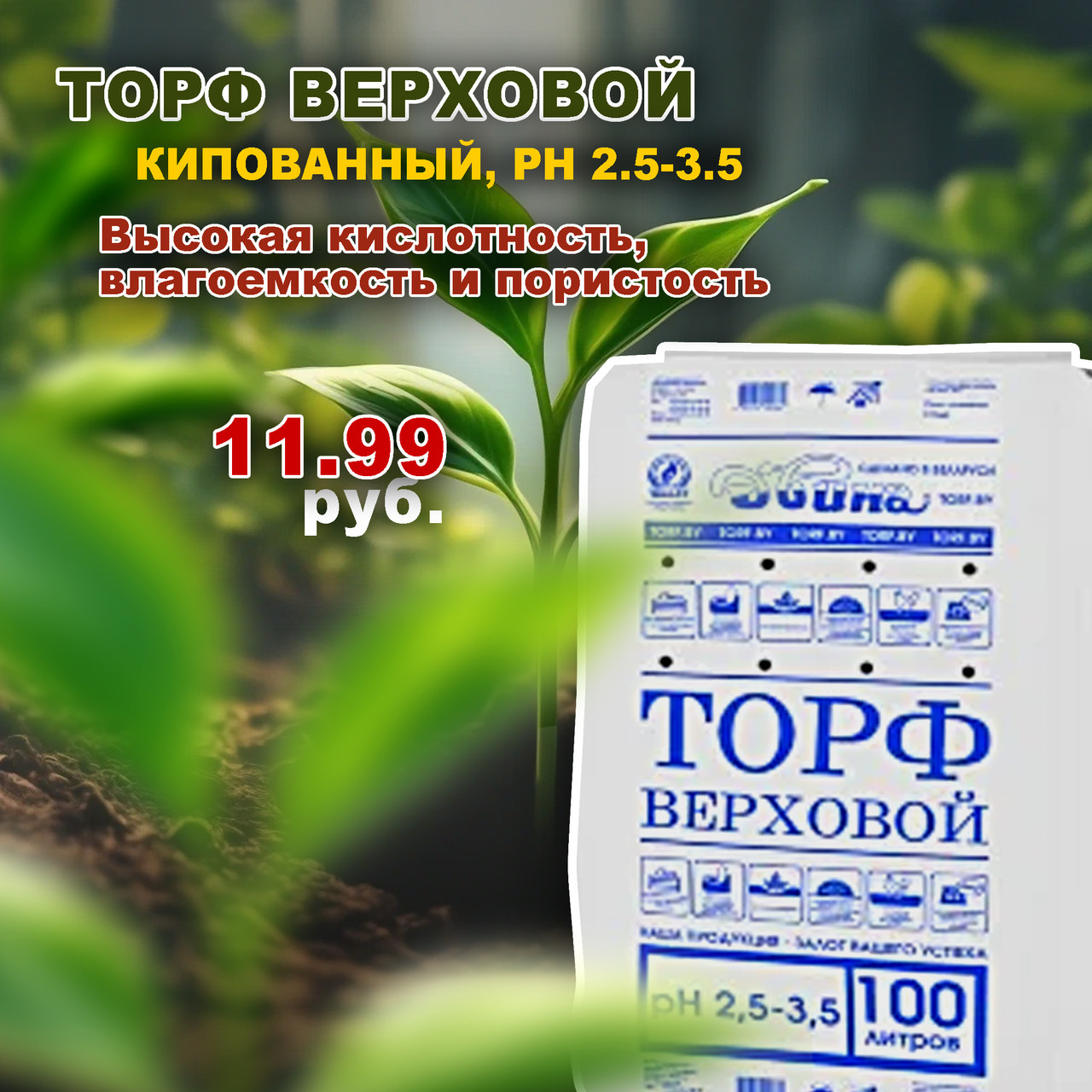 Торф верховой кипованный 100 л. ph 2.5-3.5, Двина, ПУ "ВИТЕБСКТОРФ", ТМ "Двина"