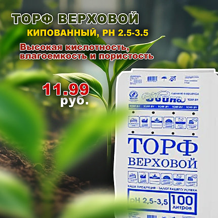 Торф верховой кипованный 100 л. ph 2.5-3.5, Двина, ПУ "ВИТЕБСКТОРФ", ТМ "Двина", фото 2