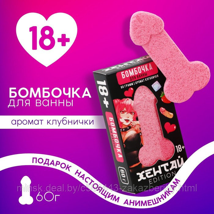 Бомбочка для ванны "Хентай", 60 гр, аромат клубника 18+