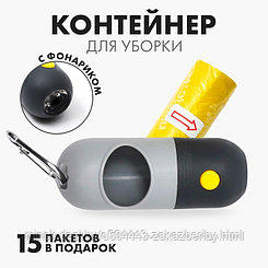 Контейнер с фонариком, пакеты для уборки за собаками (рулон 15 шт), серый