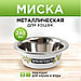 Миска металлическая для кошки «Авокотик», 240 мл, 11х4 см, фото 2