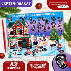 Скретч-плакат «В гостях у Дедушки Мороза» с клапаном, А3