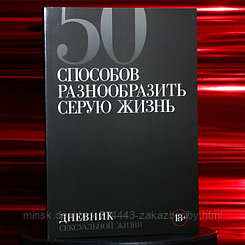 Дневник сексуальной жизни А5, мягкая обложка, 50 листов.