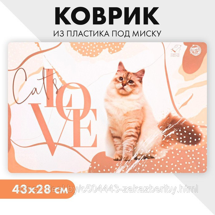 Коврик под миску Cat's love, 43х28 см