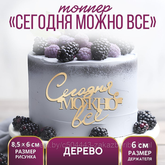 Топпер "Сегодня можно всё", деревянный, 85*60