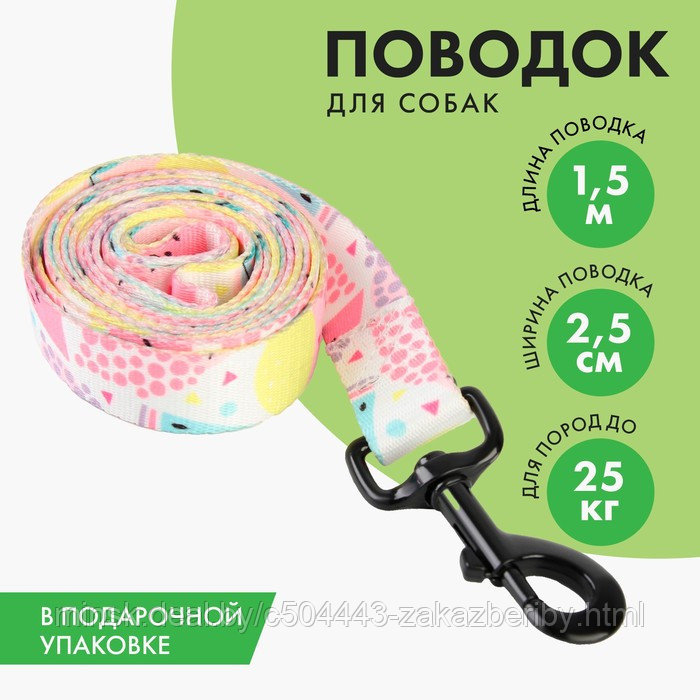 Поводок «Сочное настроение», 2.5 см, 1.5 м