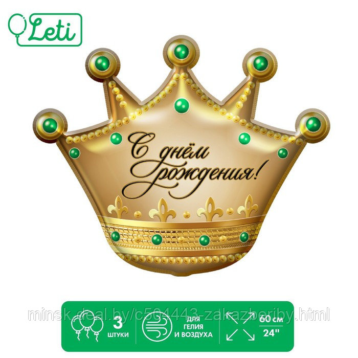Шар фольгированный 24" «С днём рождения!», корона, без подложки