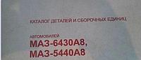 Книга-Каталог деталей МАЗ-6430А8, -5440А8 (седельные тягачи ЕВРО-3) с артикулами