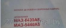 Книга-Каталог деталей МАЗ-6430А8, -5440А8 (седельные тягачи ЕВРО-3) с артикулами