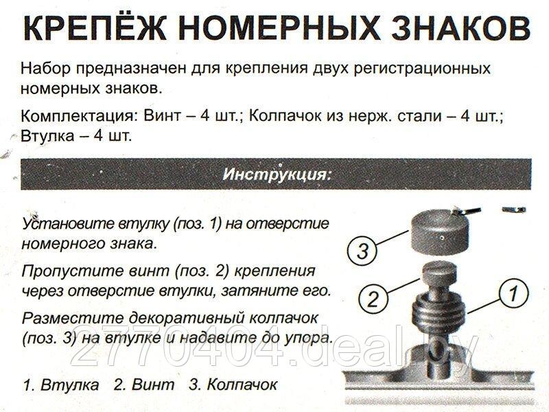 Крепеж для крепления номерного знака автомобиля (винт) с заглушкой-колпачком хром (к-т 4 шт.) - фото 2 - id-p223765886