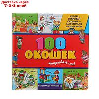 "100 окошек - открывай-ка!", иллюстрации Тони Вульфа