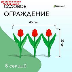 Ограждение декоративное, 30 × 225 см, 5 секций, пластик, красный цветок, "Тюльпан"