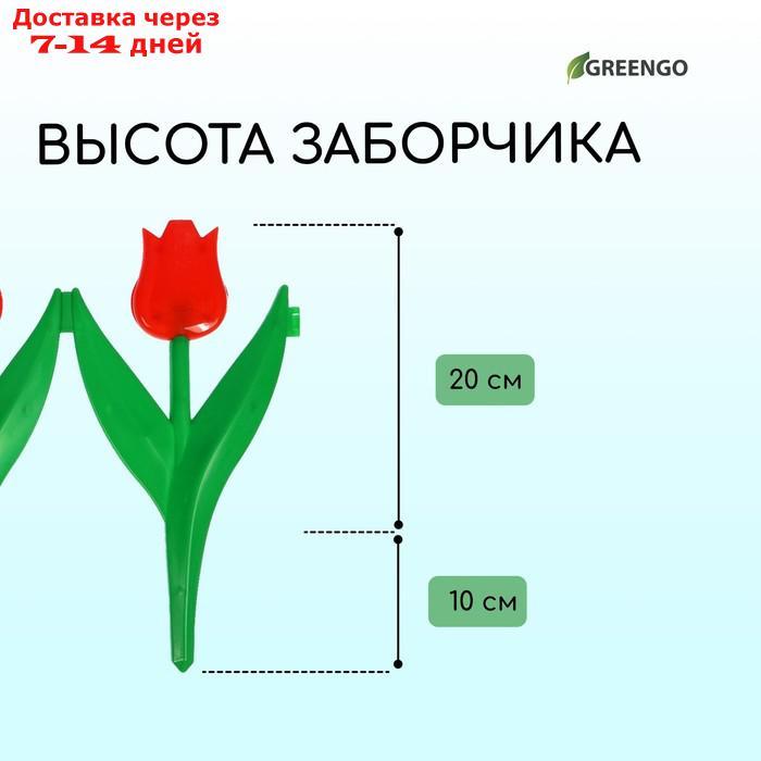 Ограждение декоративное, 30 × 225 см, 5 секций, пластик, красный цветок, "Тюльпан" - фото 4 - id-p223648694