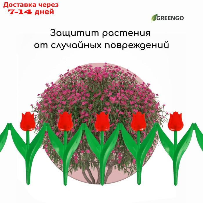 Ограждение декоративное, 30 × 225 см, 5 секций, пластик, красный цветок, "Тюльпан" - фото 7 - id-p223648694