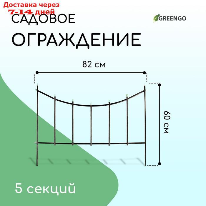 Ограждение декоративное, 60 × 410 см, 5 секций, металл, бронзовое, "Горизонталь"