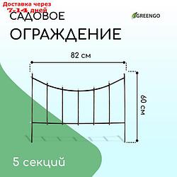 Ограждение декоративное, 60 × 410 см, 5 секций, металл, бронзовое, "Горизонталь"