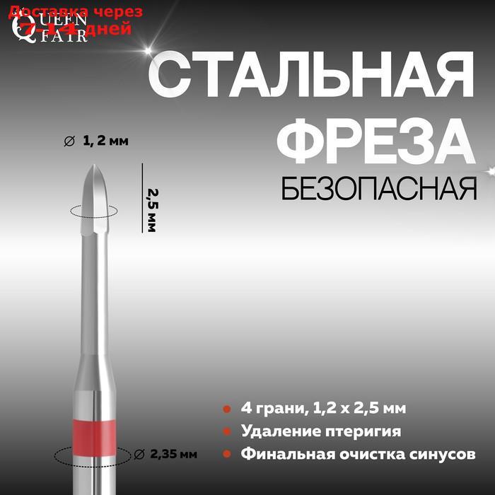 Фреза безопасная для маникюра "Oney clean", 1,2 × 2,5 мм - фото 1 - id-p223648546