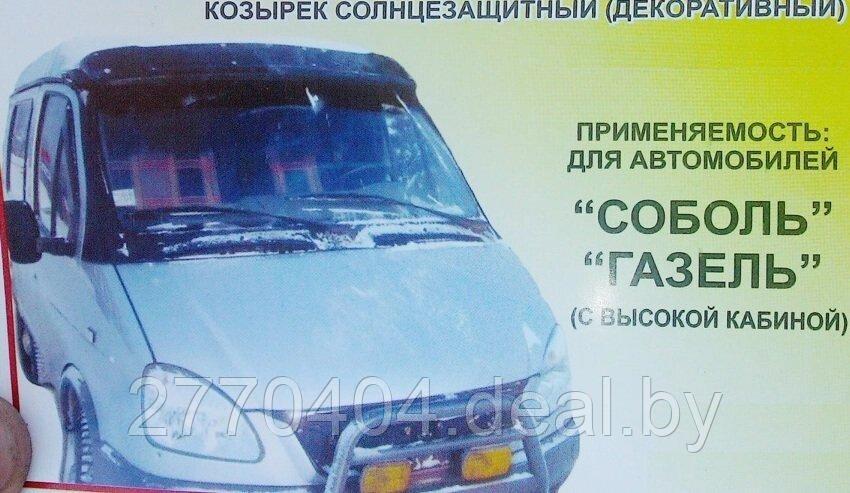Козырек Газель Бизнес 2705,3302,3221,2752 ,2003-2013 лобового стекла солнцезащитный (высокая кабина) - фото 1 - id-p223766499