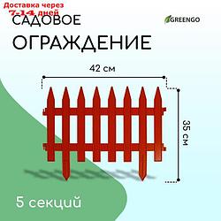 Ограждение декоративное, 35 × 210 см, 5 секций, пластик, терракотовое, GOTIKA, Greengo