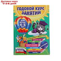 Годовой курс занятий: для детей 4-5 лет, с наклейками. Лазарь Е., Мазаник Т. М., Малевич Е. А.