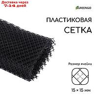 Сетка садовая, 1 × 10 м ячейка 1,5 × 1,5 см, чёрная, Greengo